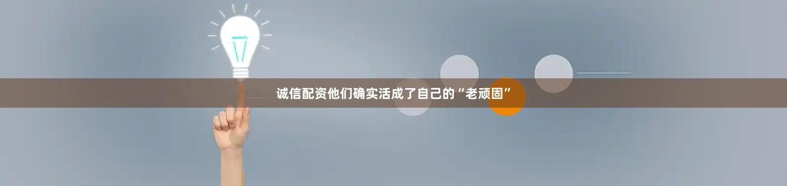 诚信配资他们确实活成了自己的“老顽固”