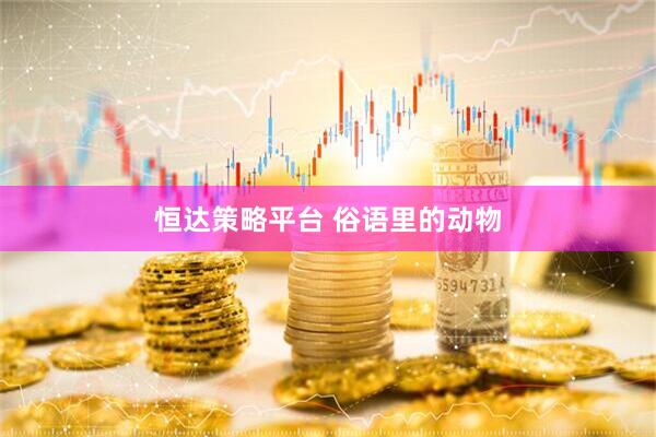 恒达策略平台 俗语里的动物